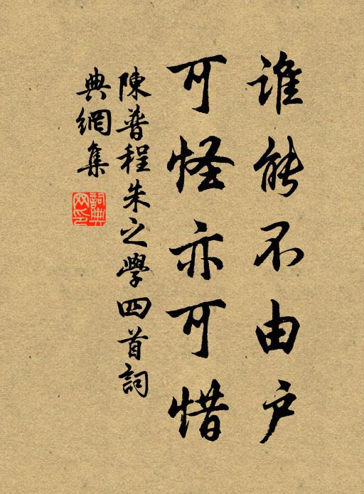 陈普谁能不由户，可怪亦可惜书法作品欣赏