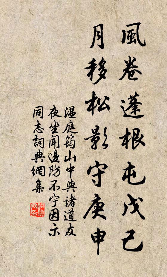 温庭筠风卷蓬根屯戊己，月移松影守庚申书法作品欣赏