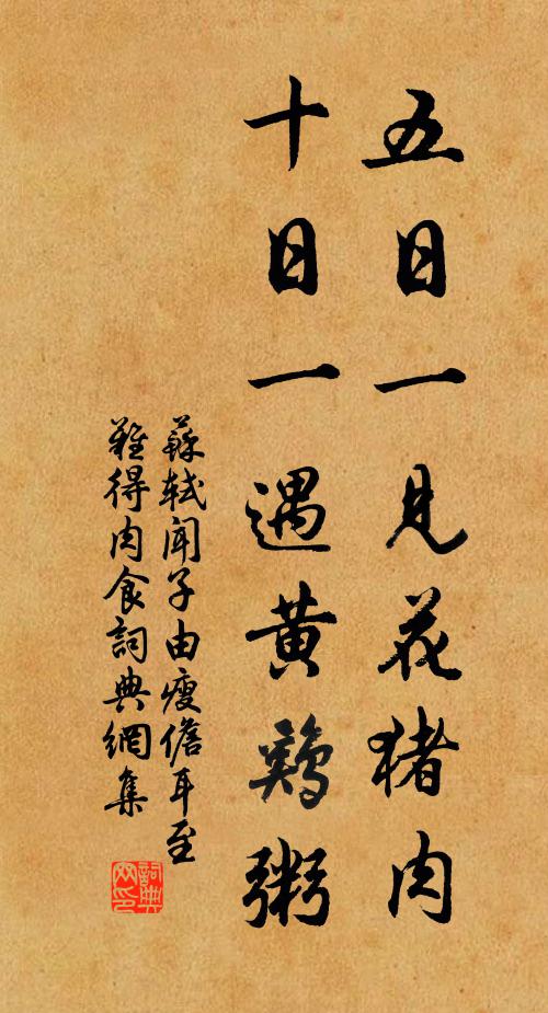 苏轼五日一见花猪肉，十日一遇黄鸡粥书法作品欣赏