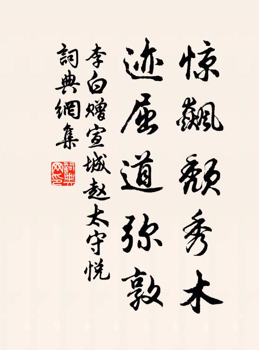 李白惊飙颓秀木，迹屈道弥敦书法作品欣赏