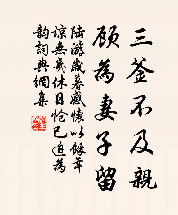 陆游三釜不及亲，顾为妻子留书法作品欣赏