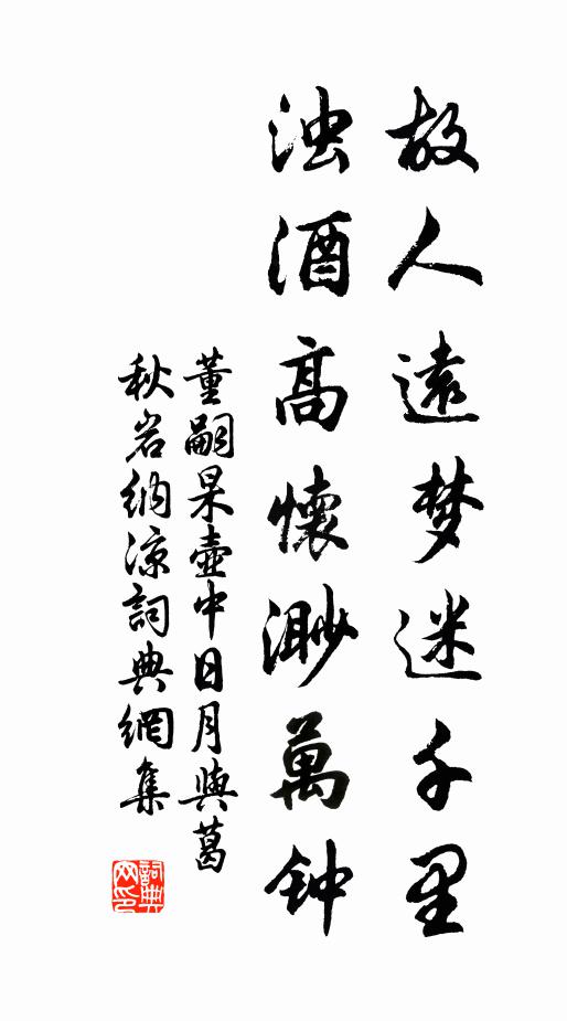 董嗣杲故人远梦迷千里，浊酒高怀渺万钟书法作品欣赏