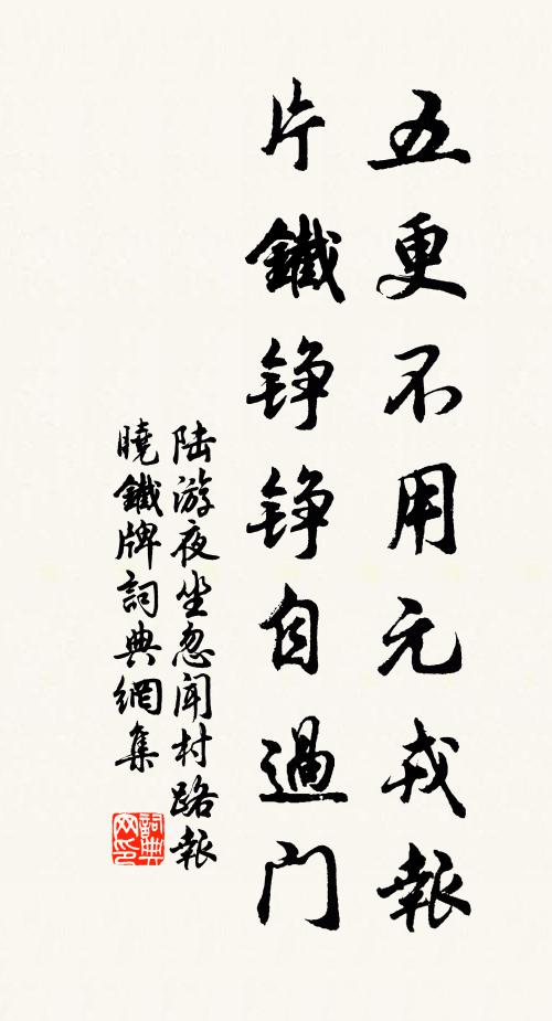 陆游五更不用元戎报，片铁铮铮自过门书法作品欣赏