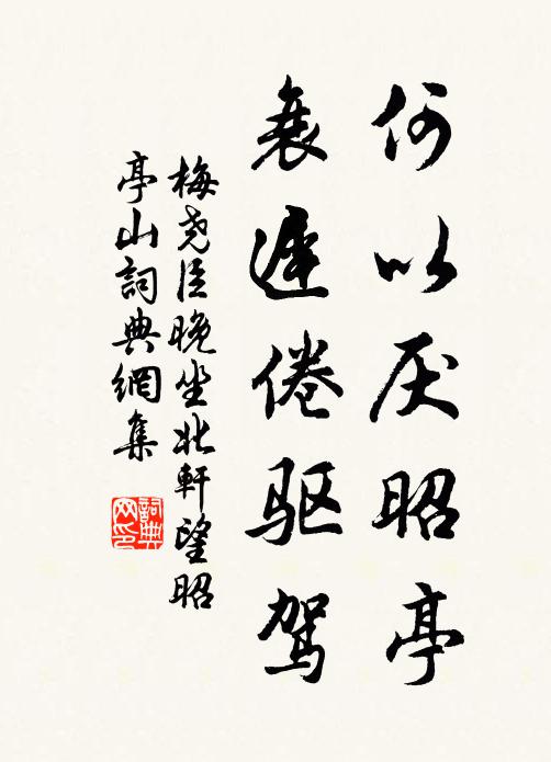 梅尧臣何以厌昭亭,衰迟倦驱驾书法作品欣赏
