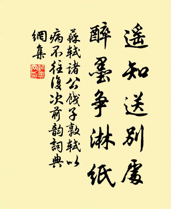 苏轼遥知送别处，醉墨争淋纸书法作品欣赏