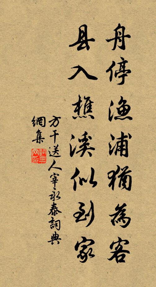方干舟停渔浦犹为客，县入樵溪似到家书法作品欣赏