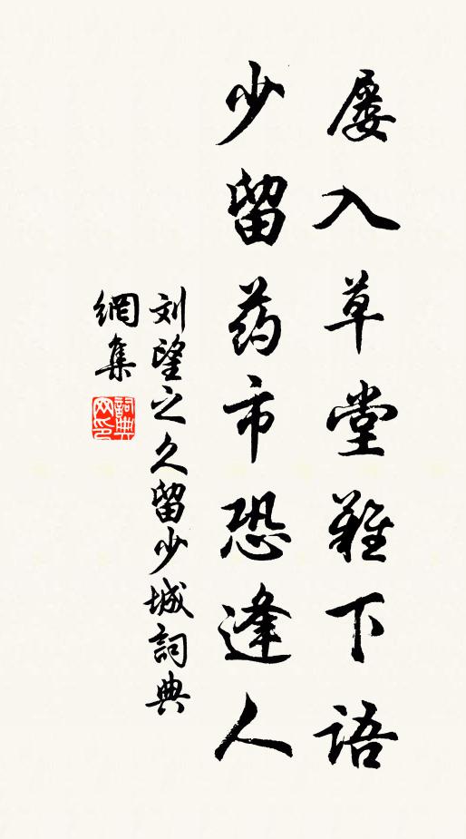 刘望之屡入草堂难下语，少留药市恐逢人书法作品欣赏