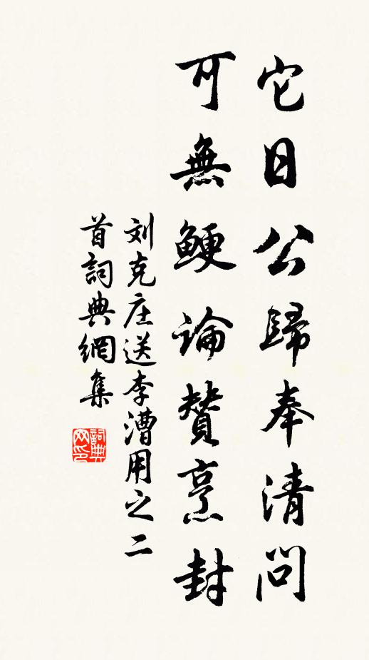 刘克庄它日公归奉清问，可无鲠论赞烹封书法作品欣赏