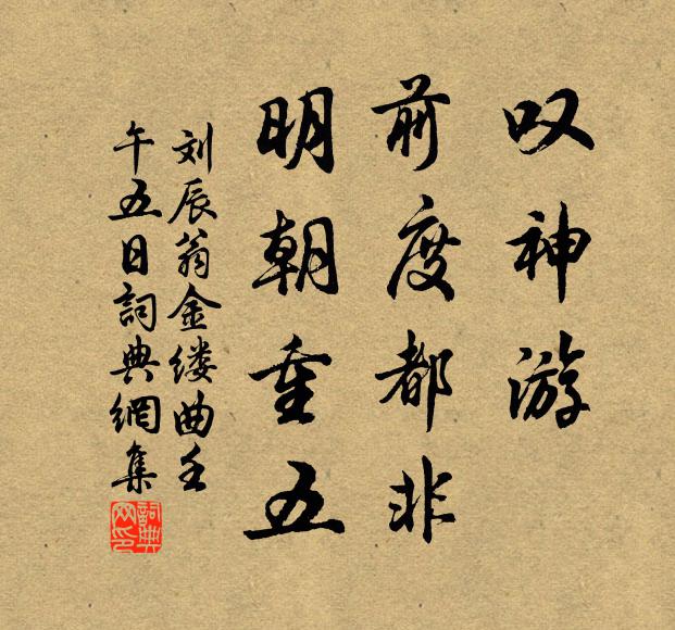 刘辰翁叹神游、前度都非，明朝重五书法作品欣赏