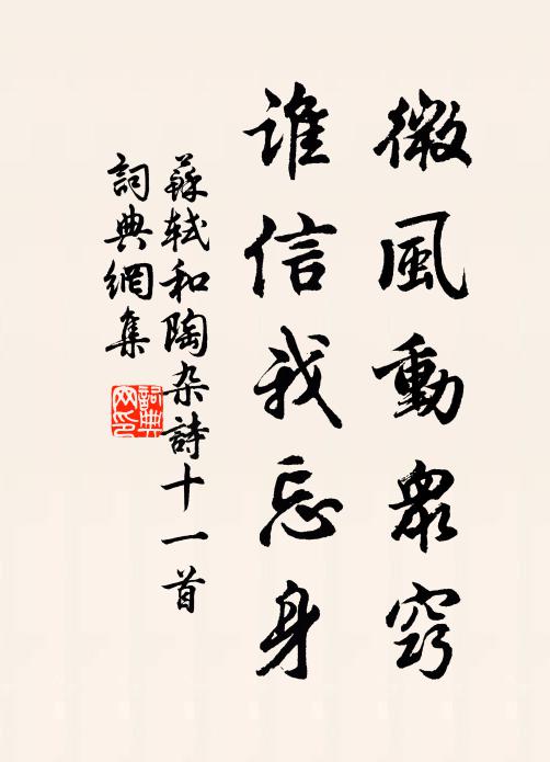 苏轼微风动众窍，谁信我忘身书法作品欣赏