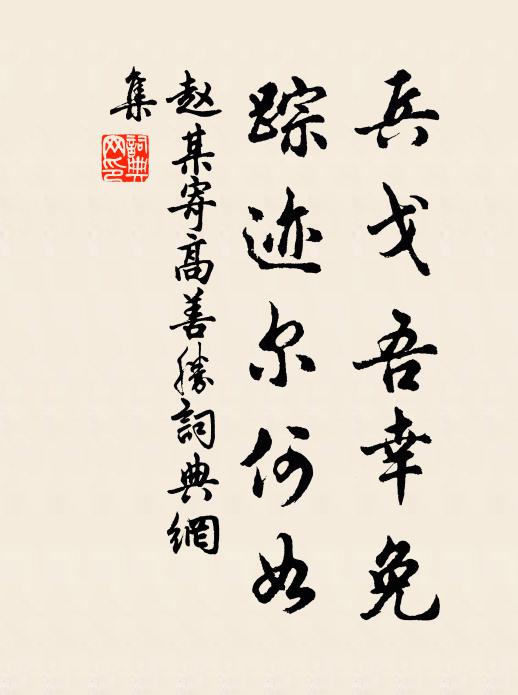 赵某兵戈吾幸免，踪迹尔何如书法作品欣赏