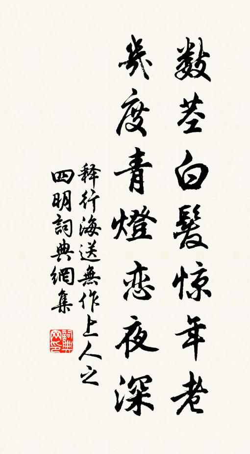 释行海数茎白发惊年老，几度青灯恋夜深书法作品欣赏