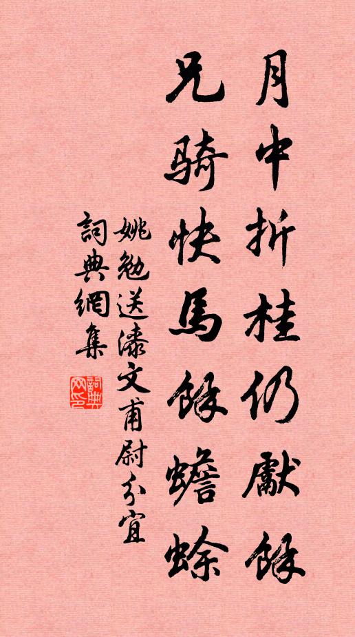 姚勉月中折桂仍先余，兄骑快马余蟾蜍书法作品欣赏