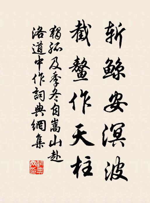 独孤及斩鲸安溟波，截鳌作天柱书法作品欣赏