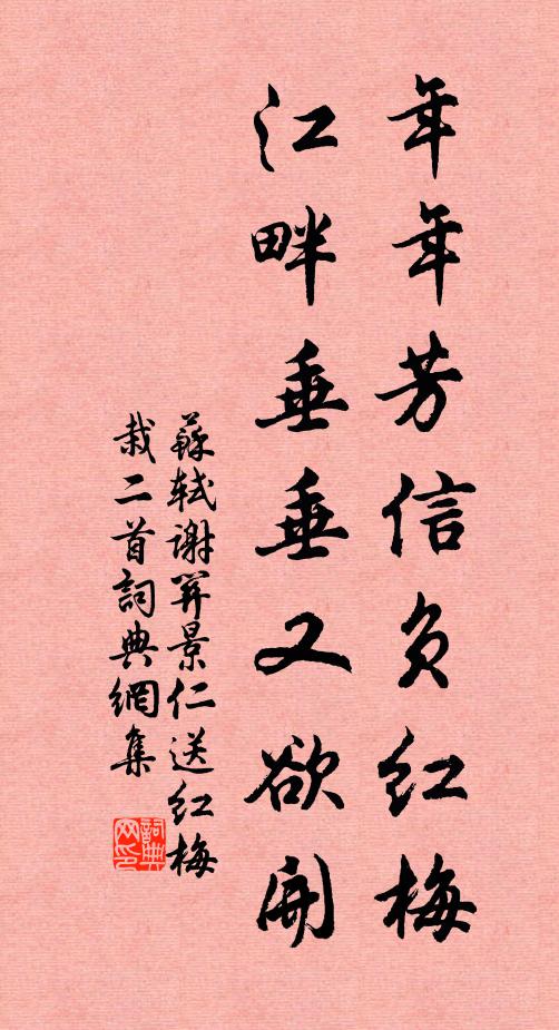 苏轼年年芳信负红梅，江畔垂垂又欲开书法作品欣赏