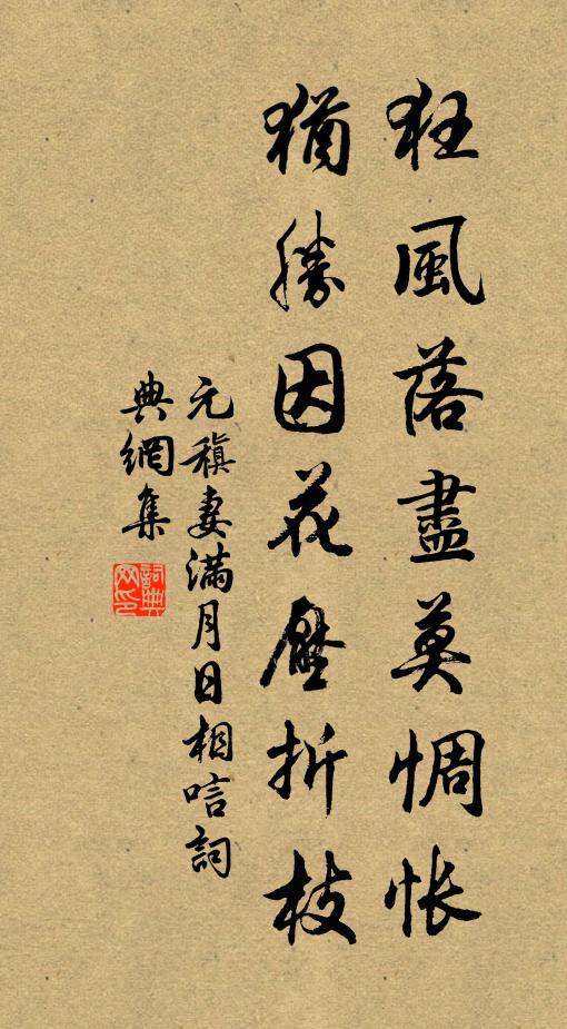 元稹狂风落尽莫惆怅，犹胜因花压折枝书法作品欣赏