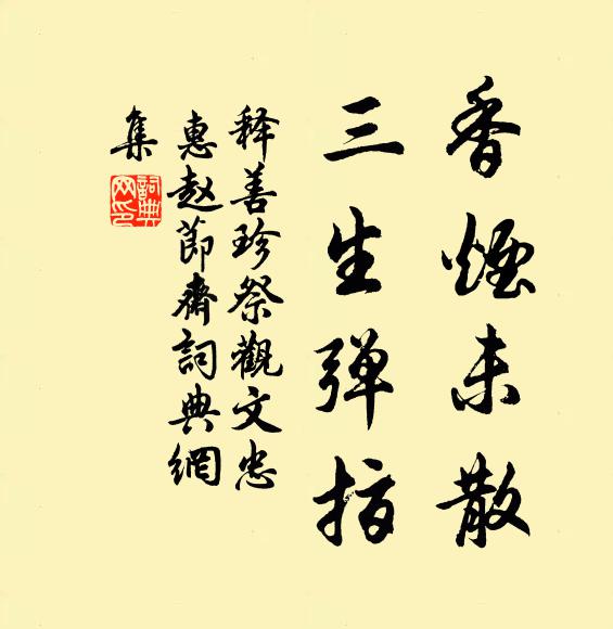 释善珍香烟未散，三生弹指书法作品欣赏