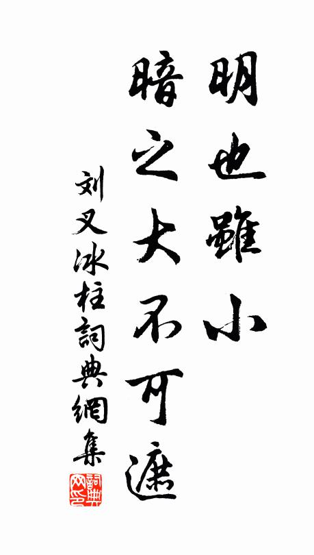刘叉明也虽小,暗之大不可遮书法作品欣赏