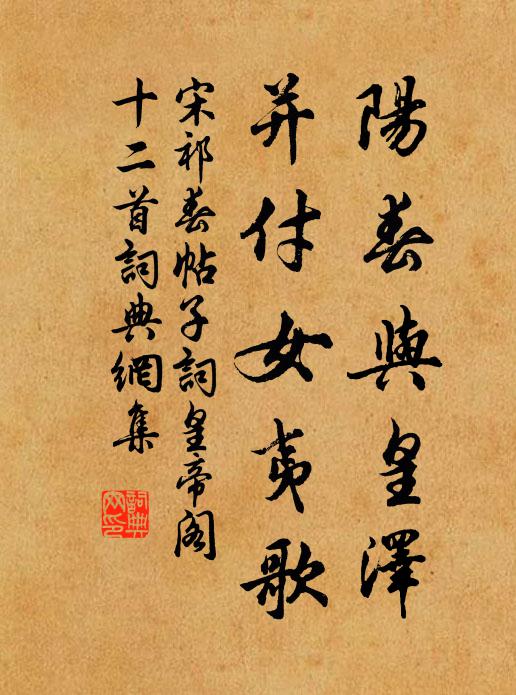 宋祁阳春与皇泽，并付女夷歌书法作品欣赏