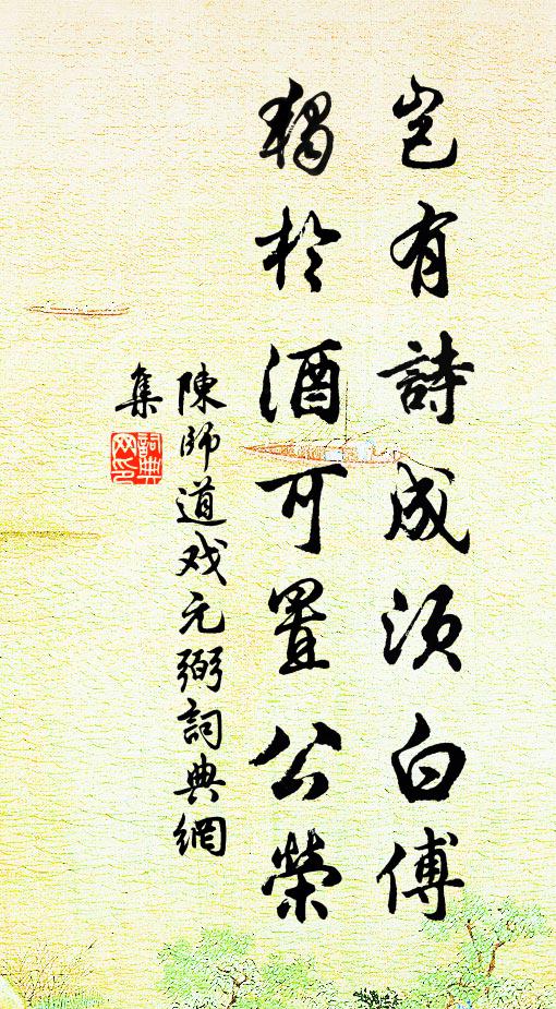 陈师道岂有诗成须白傅，独於酒可置公荣书法作品欣赏
