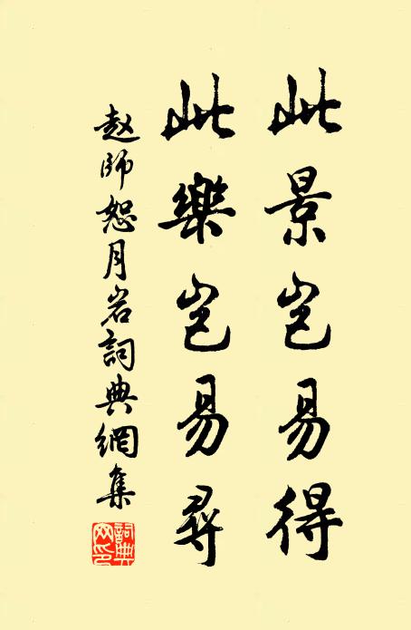 赵师恕此景岂易得，此乐岂易寻书法作品欣赏