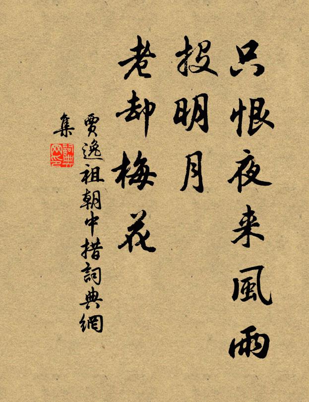 贾逸祖只恨夜来风雨，投明月、老却梅花书法作品欣赏
