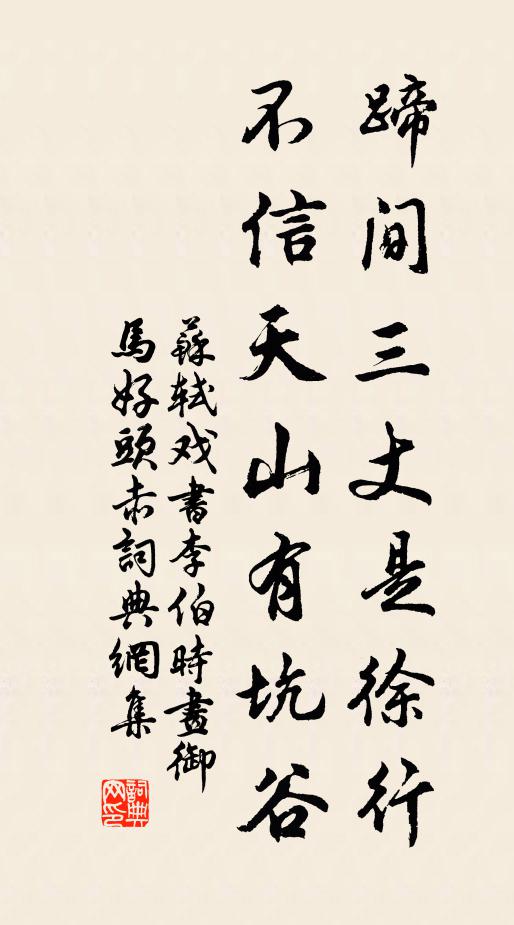 苏轼蹄间三丈是徐行，不信天山有坑谷书法作品欣赏