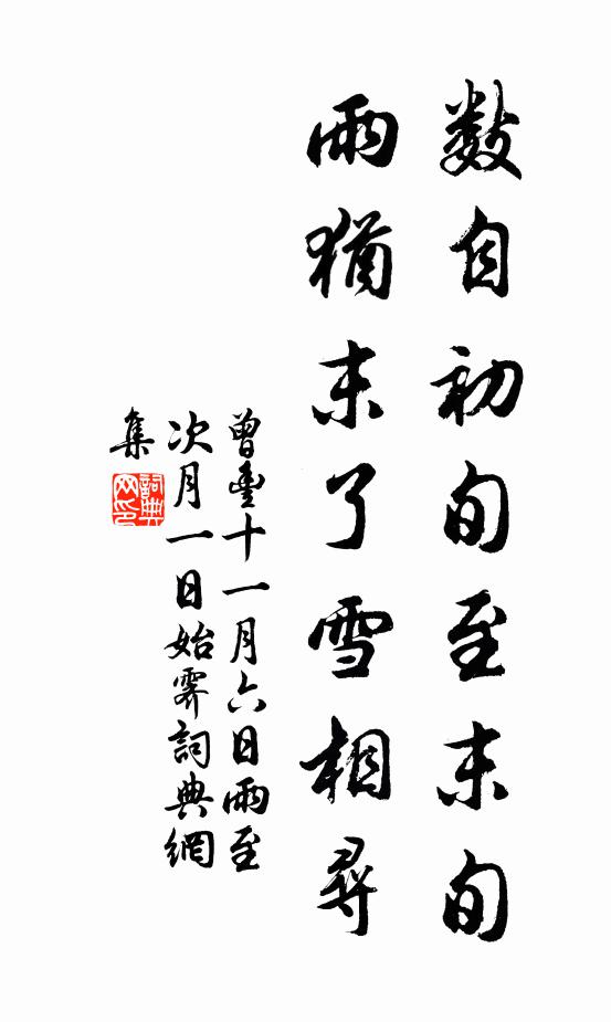 曾丰数自初旬至末旬，雨犹末了雪相寻书法作品欣赏