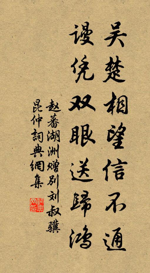 赵蕃吴楚相望信不通，谩凭双眼送归鸿书法作品欣赏