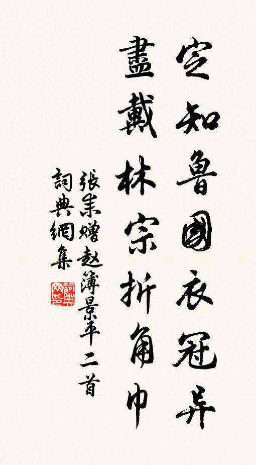 张耒定知鲁国衣冠异，尽戴林宗折角巾书法作品欣赏