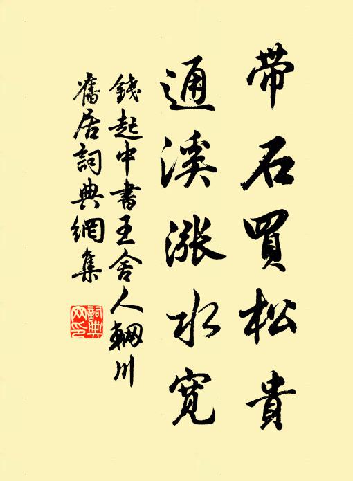 钱起带石买松贵，通溪涨水宽书法作品欣赏