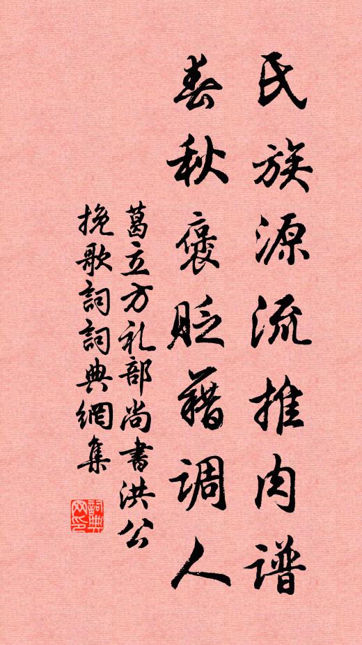葛立方氏族源流推肉谱，春秋褒贬藉调人书法作品欣赏