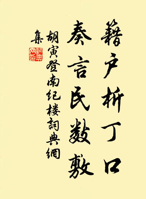 胡寅籍户析丁口，奏言民数敷书法作品欣赏