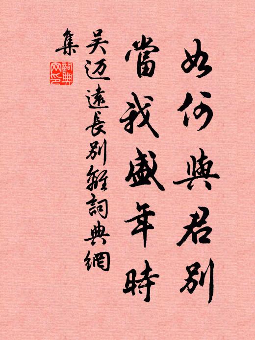 吴迈远如何与君别，当我盛年时书法作品欣赏