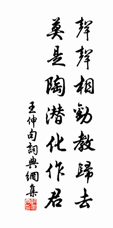 王伸声声相劝教归去，莫是陶潜化作君。书法作品欣赏