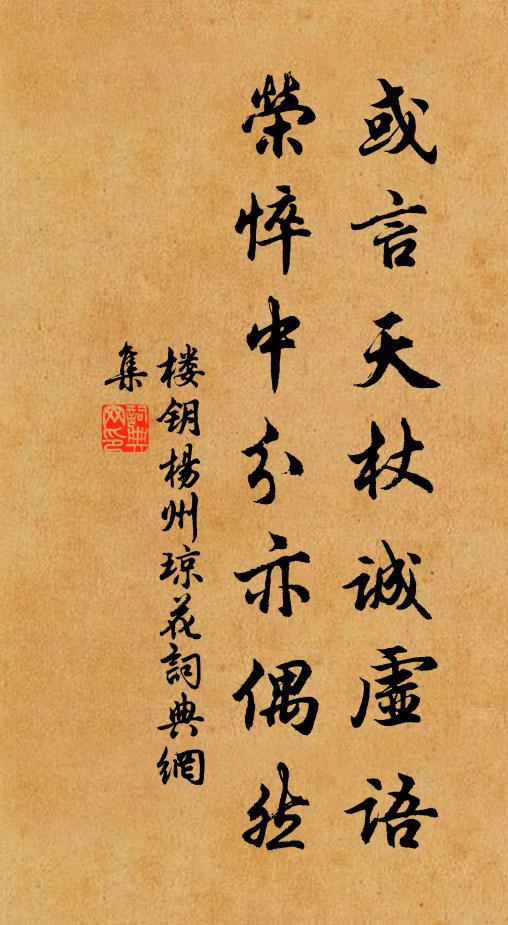楼钥或言天杖诚虚语，荣悴中分亦偶然书法作品欣赏