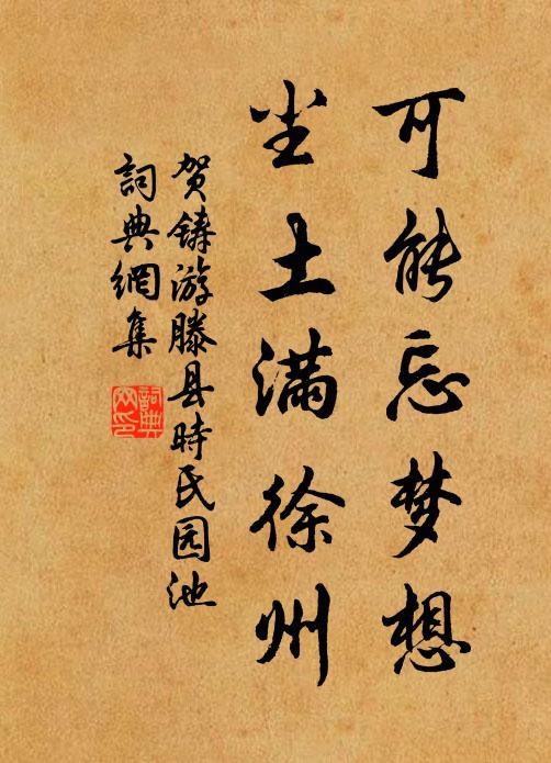 贺铸可能忘梦想，尘土满徐州书法作品欣赏