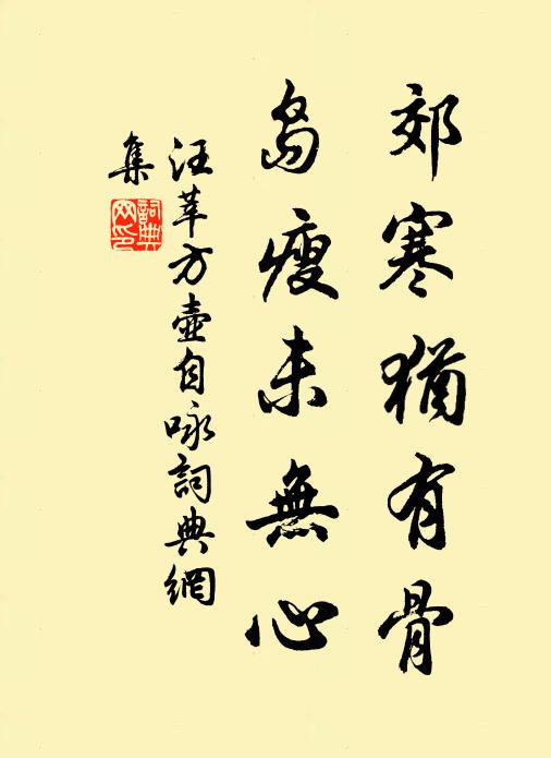 汪莘郊寒犹有骨，岛瘦未无心书法作品欣赏