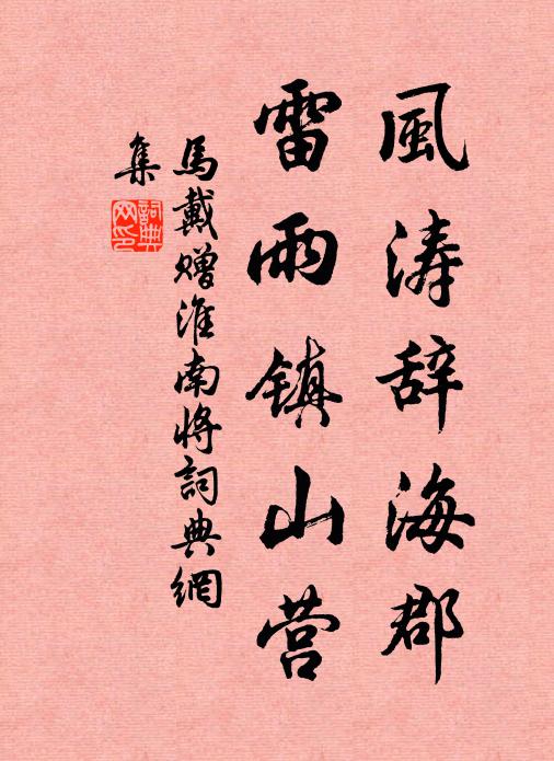马戴风涛辞海郡，雷雨镇山营书法作品欣赏