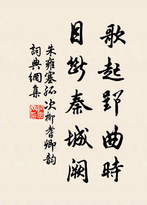 朱雍歌起郢曲时，目断秦城阙书法作品欣赏