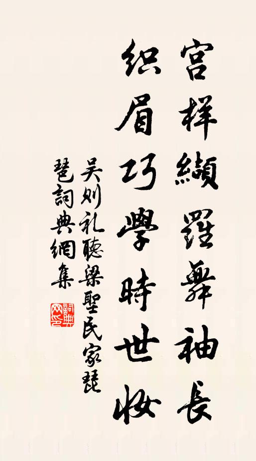 吴则礼宫样缬罗舞袖长，织眉巧学时世妆书法作品欣赏