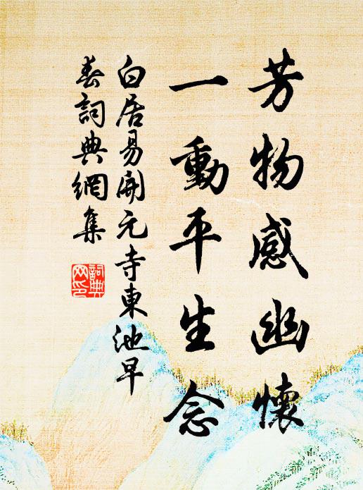 白居易芳物感幽怀，一动平生念书法作品欣赏