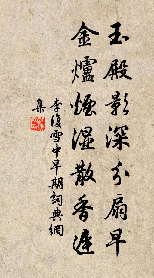 李复玉殿影深分扇早，金炉烟湿散香迟书法作品欣赏