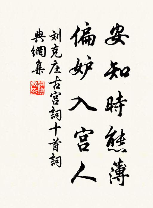 刘克庄安知时态薄，偏妒入宫人书法作品欣赏