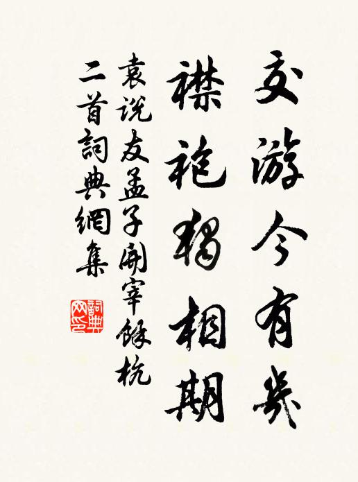 袁说友交游今有几，襟袍独相期书法作品欣赏