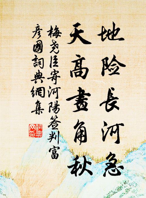 梅尧臣地险长河急，天高画角秋书法作品欣赏