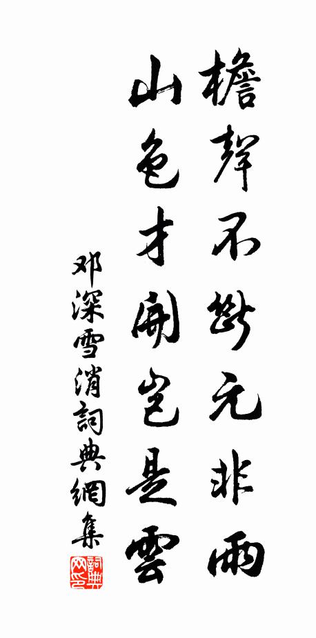 邓深檐声不断元非雨，山色才开岂是云书法作品欣赏