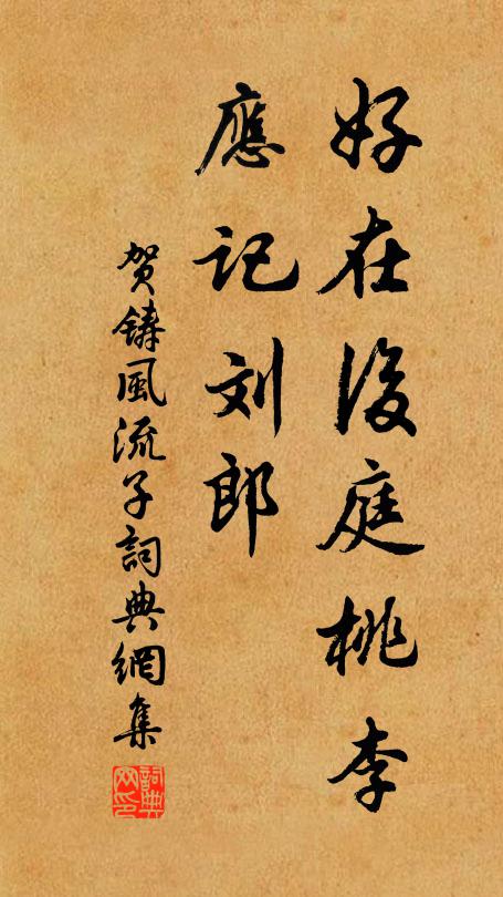 贺铸好在后庭桃李，应记刘郎书法作品欣赏