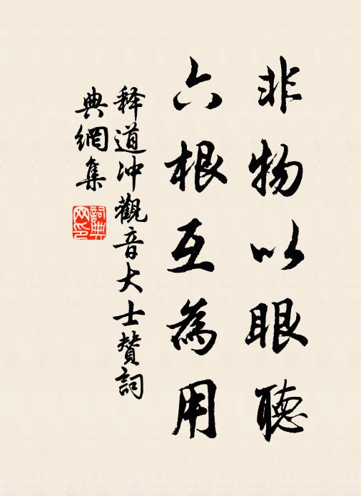 释道冲非物以眼听，六根互为用书法作品欣赏
