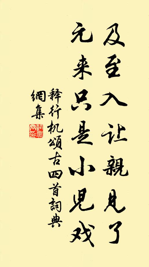 释行机及至入让亲见了，元来只是小儿戏书法作品欣赏